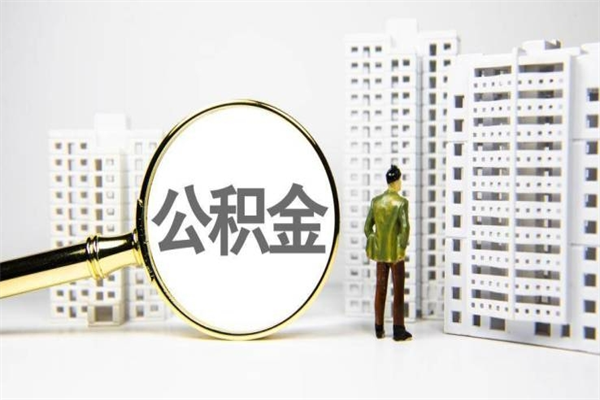 冷水江公积金提取出来有什么影响吗（公积金提取后有影响吗）