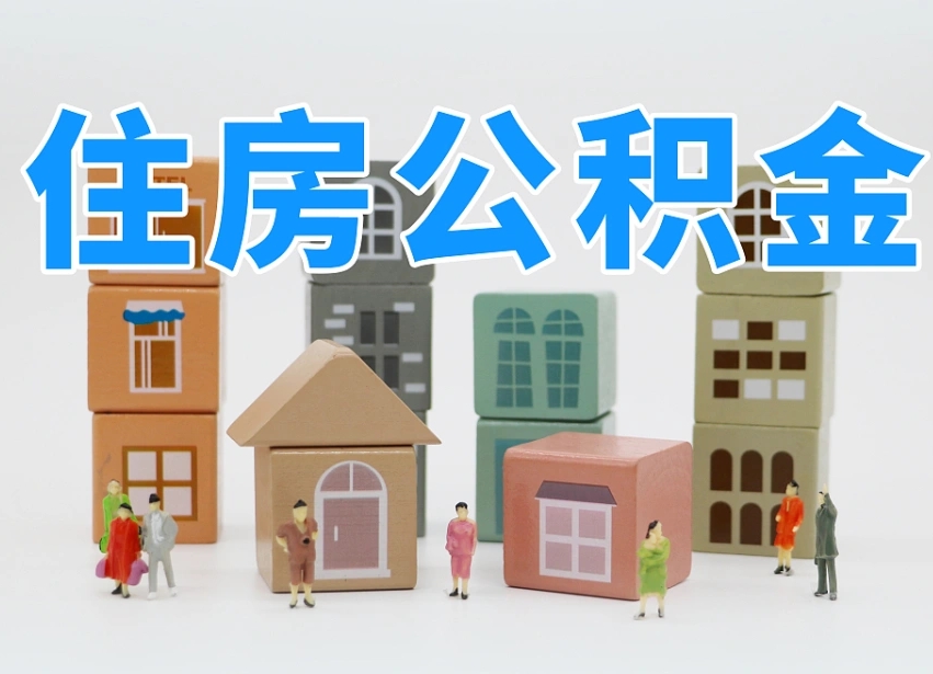 冷水江住房公积金离职封存后怎么提取（离职了公积金封存怎么提取）