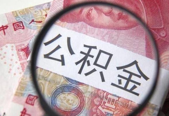 冷水江外地的住房公积金怎么提取（外地的住房公积金怎么取出来）