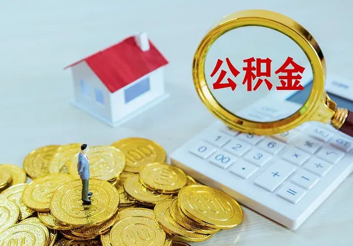 冷水江公积金一次取多少（公积金一次最多取多少钱）