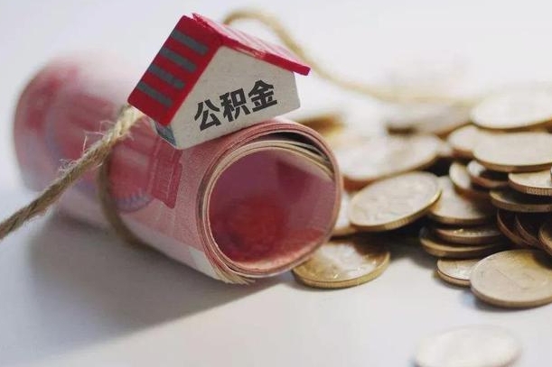 冷水江房屋住房公积金怎么取（如何支取住房公基金）