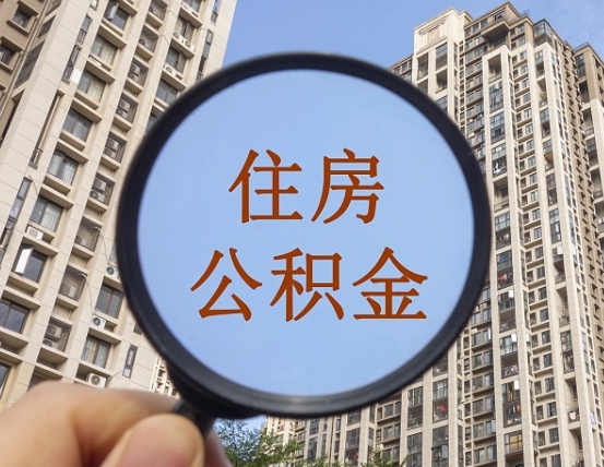 冷水江缺钱怎么把公积金提取出来（没钱怎么取公积金）