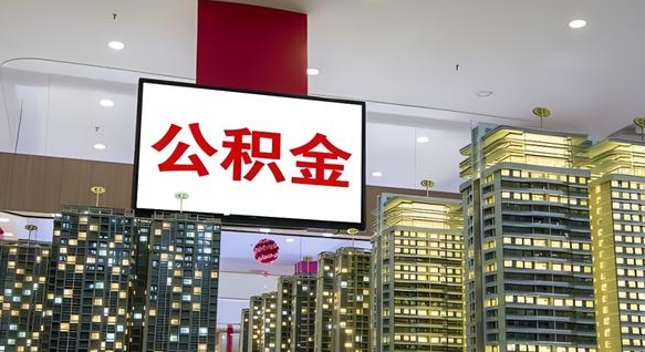 冷水江公积金提取急用（提取住房公积金）