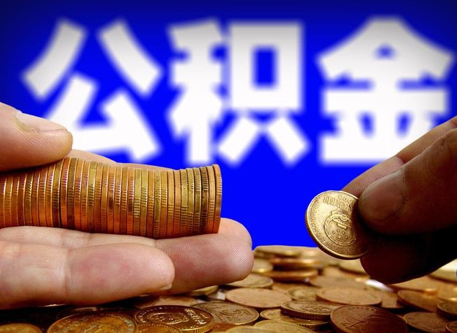冷水江公积金一次取多少（公积金一次最多取多少钱）